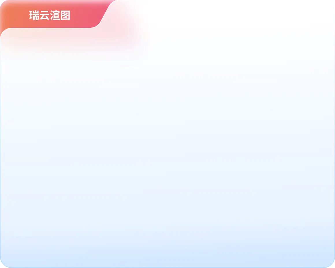 瑞云渲图会员优势